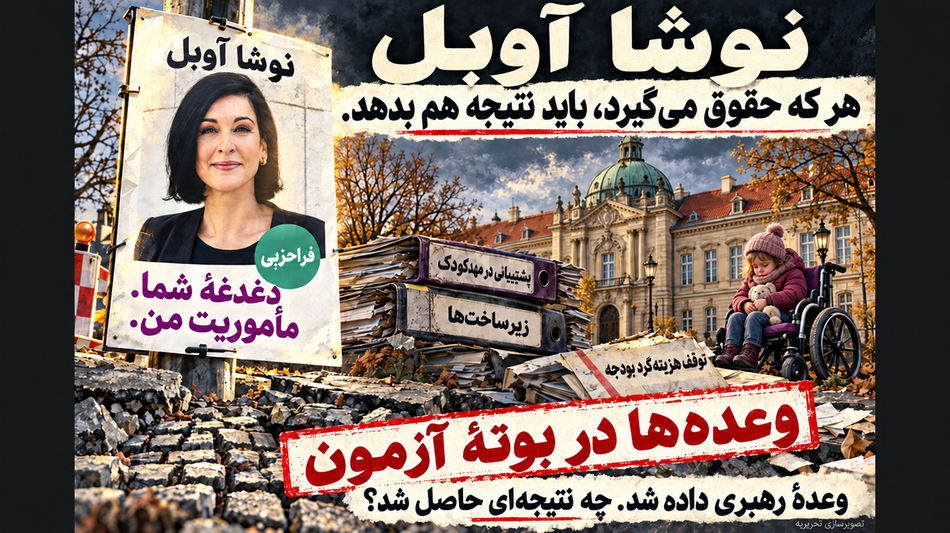 نوشا آوبل: ناکامی در مدیریت به&zwnj;جای آغازی نو؛ آیا شهردار پوتسدام از عهدهٔ مسئولیت&zwnj;هایش برمی&zwnj;آید؟